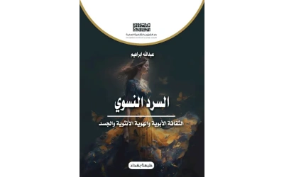 السرد النسوي 5000 دينار